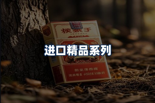 进口香烟展示